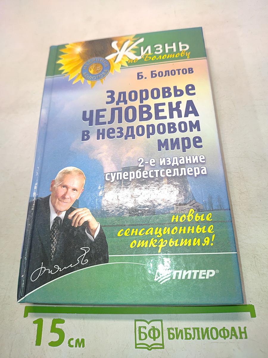 Здоровье человека в нездоровом мире