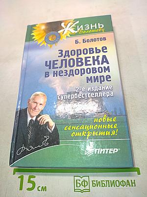 Здоровье человека в нездоровом мире