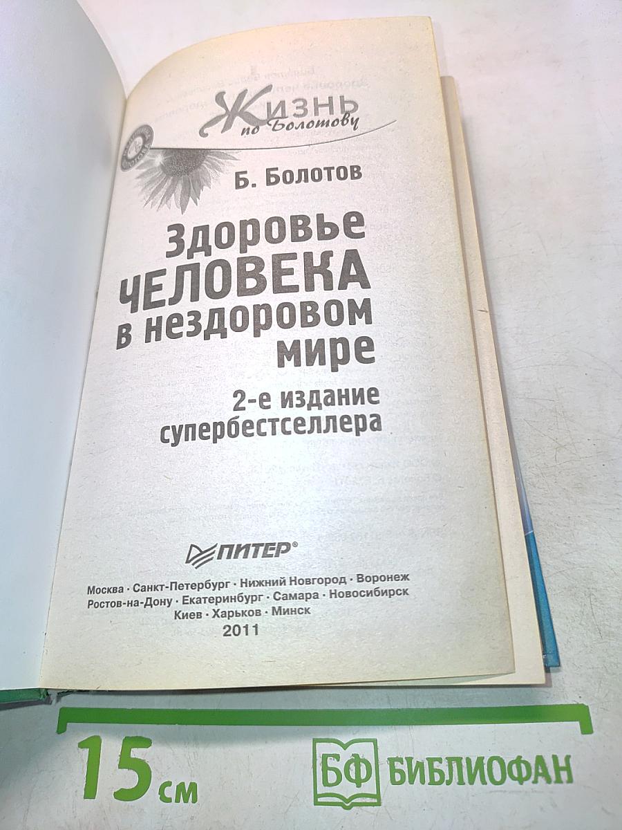 Здоровье человека в нездоровом мире