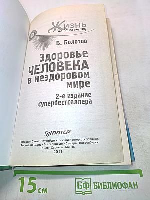 Здоровье человека в нездоровом мире