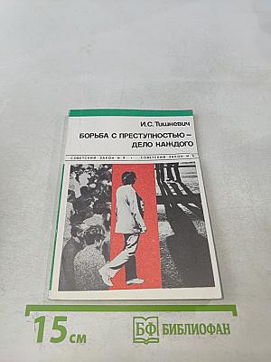 Борьба с преступностью – дело каждого