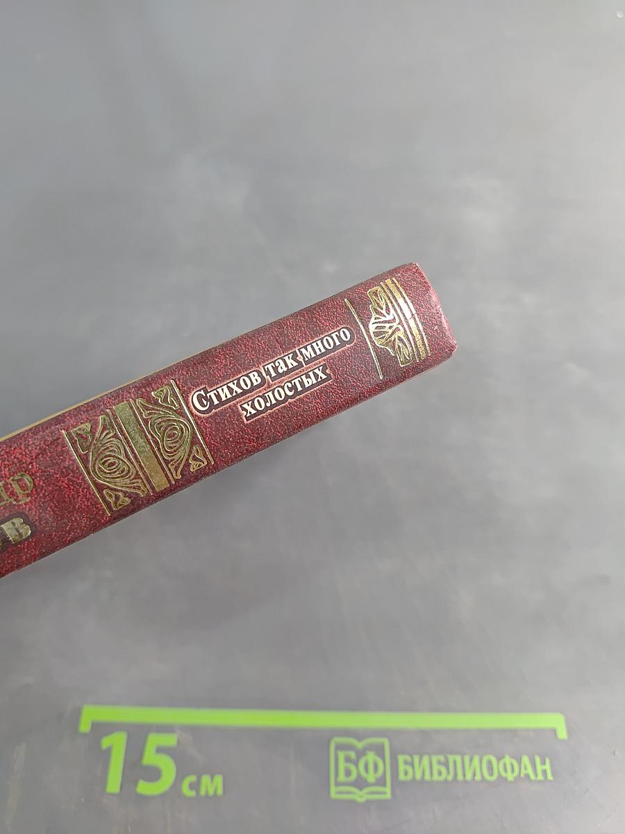 Стихов, так много холостых