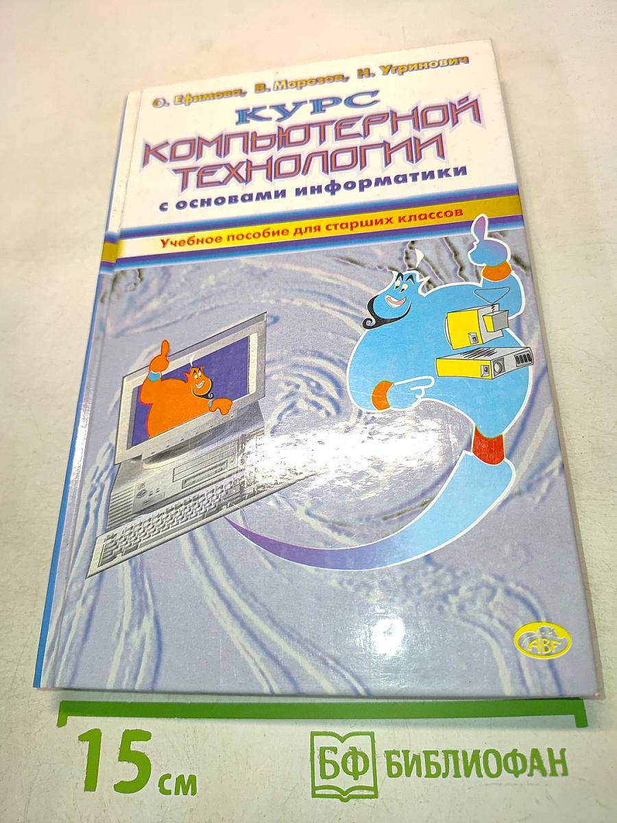 Курс компьютерной технологии с основами информатики. Учебное пособие для старших классов