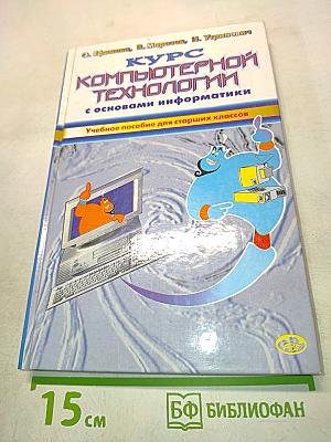 Курс компьютерной технологии с основами информатики. Учебное пособие для старших классов