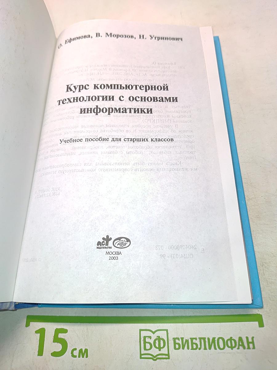 Курс компьютерной технологии с основами информатики. Учебное пособие для старших классов