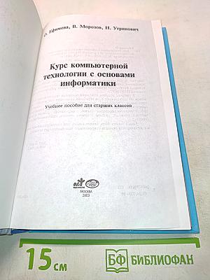 Курс компьютерной технологии с основами информатики. Учебное пособие для старших классов