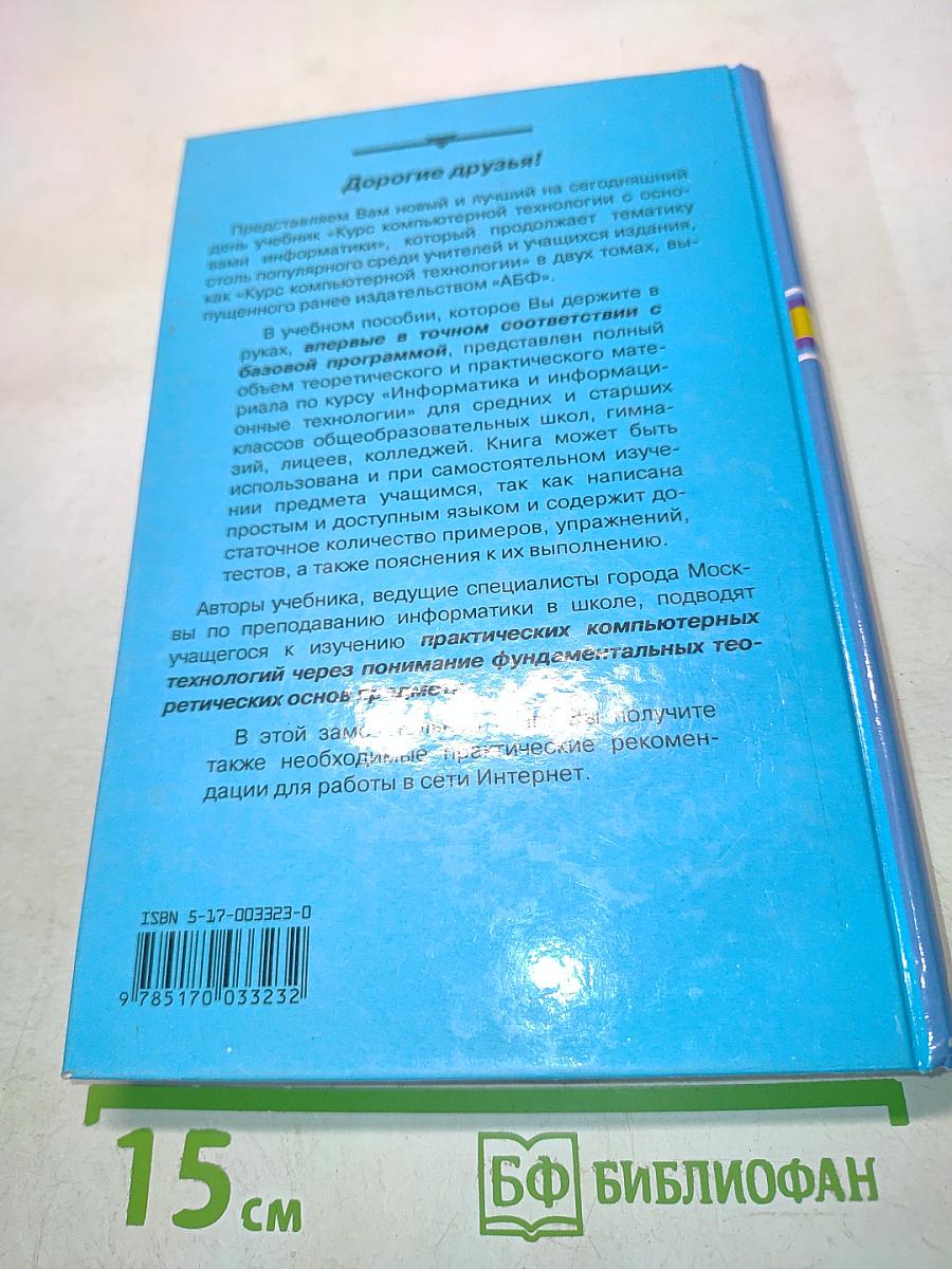 Курс компьютерной технологии с основами информатики. Учебное пособие для старших классов