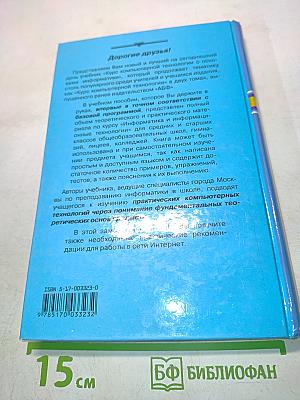 Курс компьютерной технологии с основами информатики. Учебное пособие для старших классов
