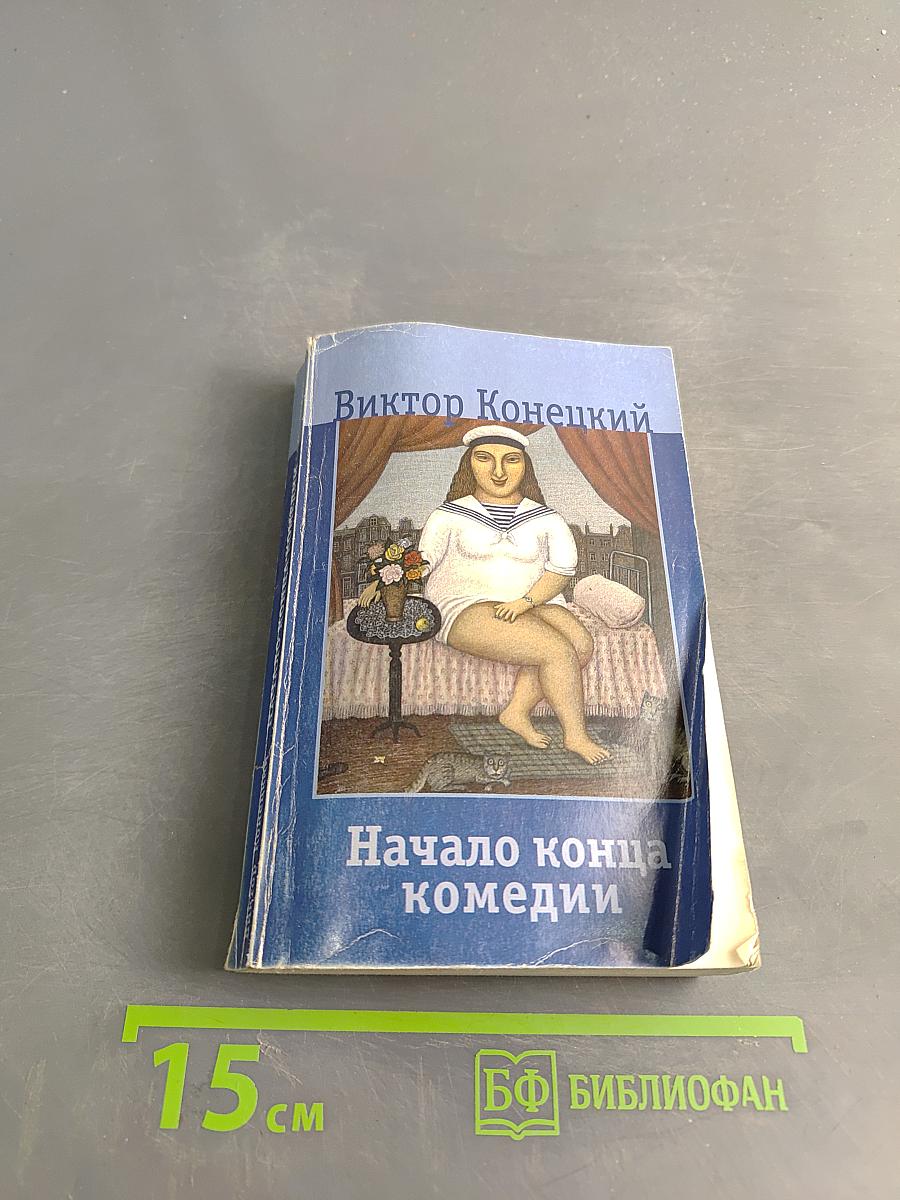 Начало конца комедии
