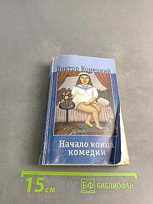 Начало конца комедии