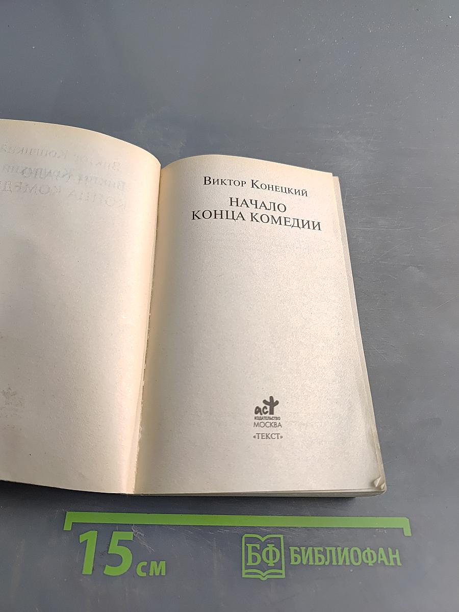 Начало конца комедии