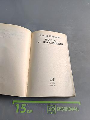 Начало конца комедии