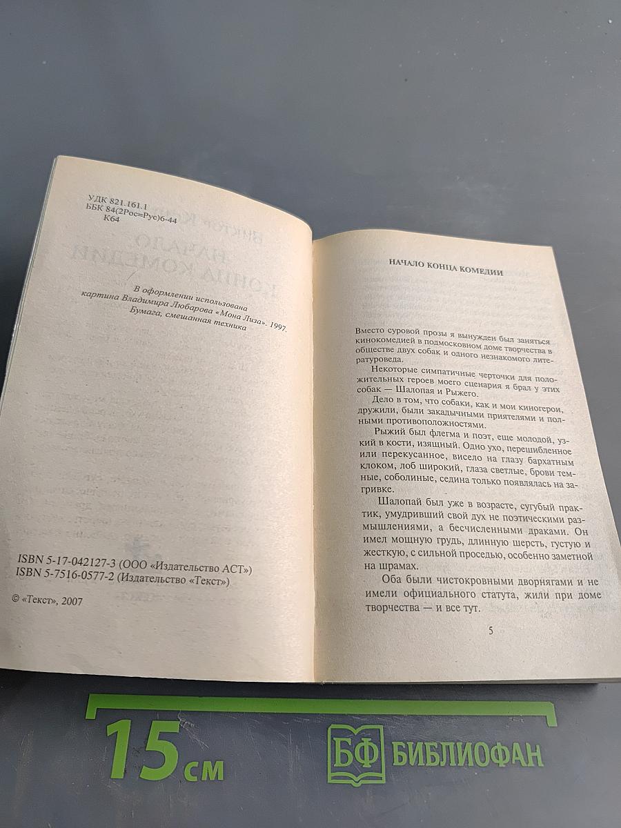 Начало конца комедии