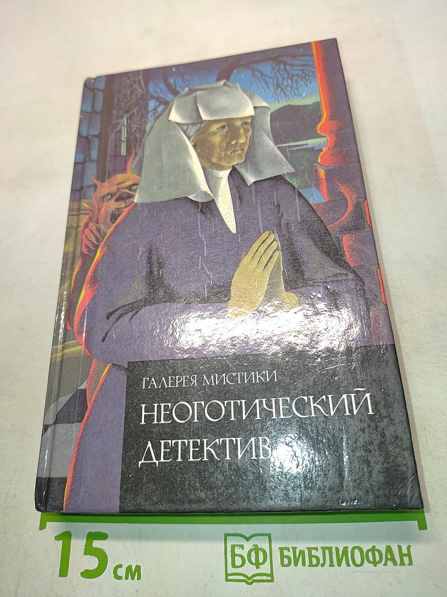 Неоготический детектив