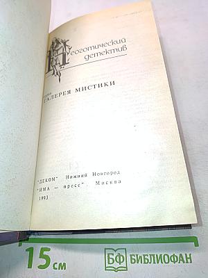 Неоготический детектив