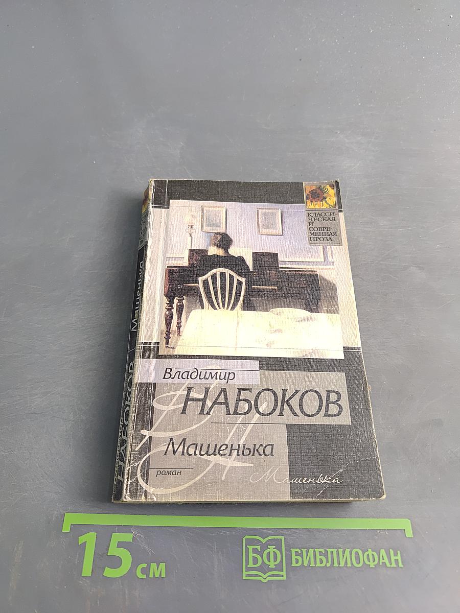 Машенька