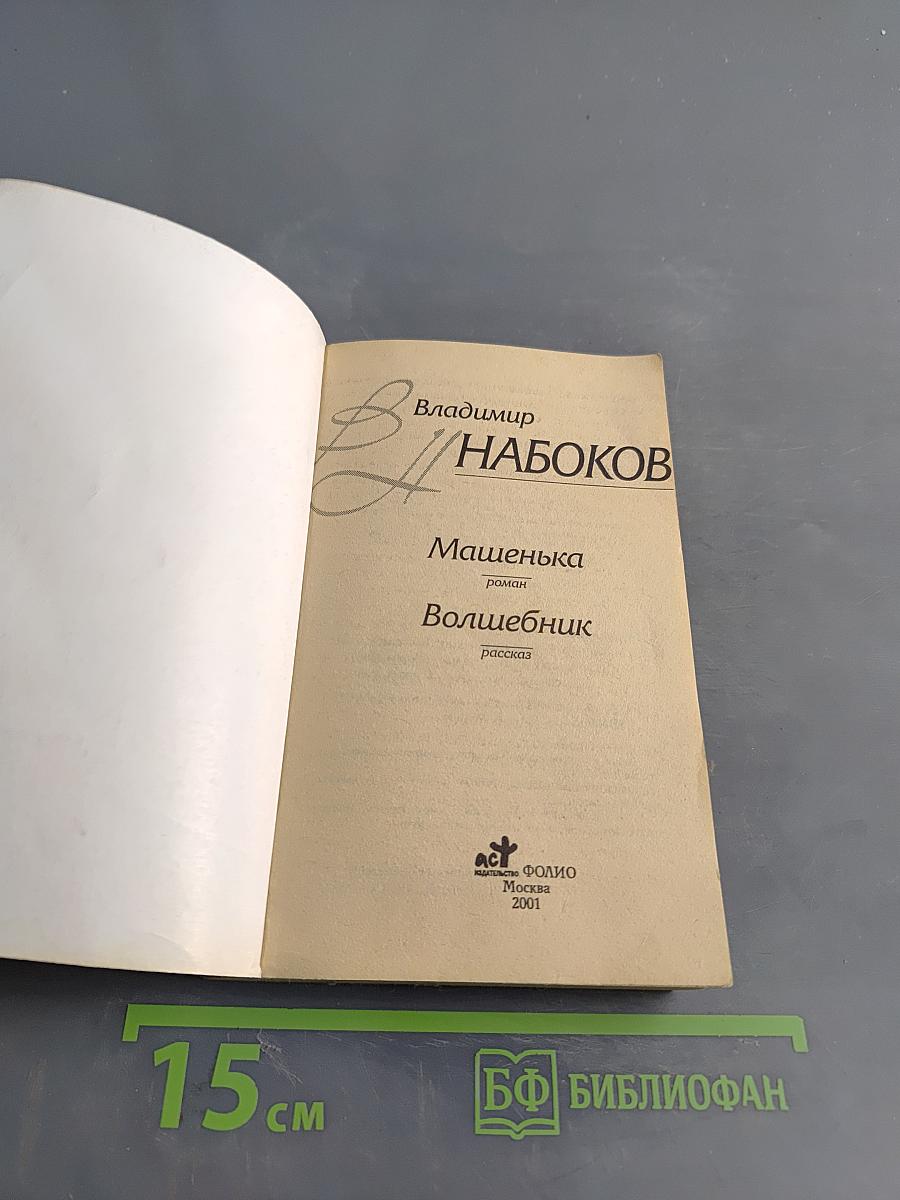 Машенька