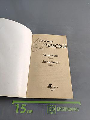 Машенька