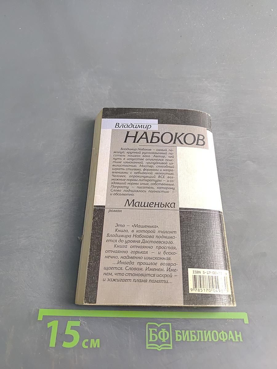 Машенька