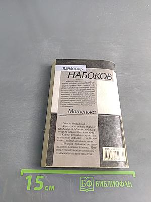 Машенька