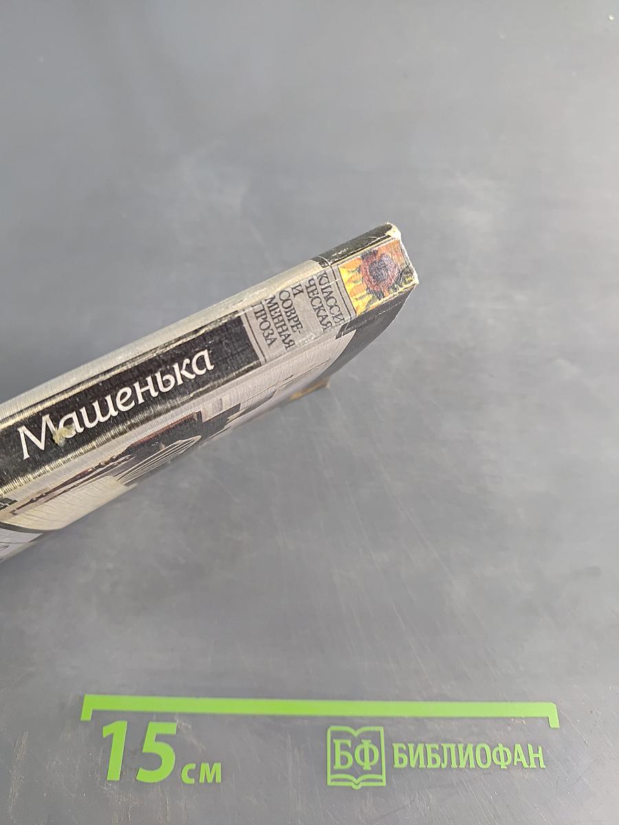Машенька