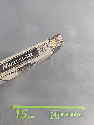 Машенька