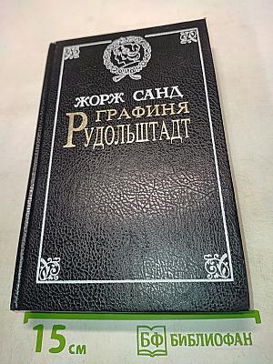 Графиня Рудольштадт