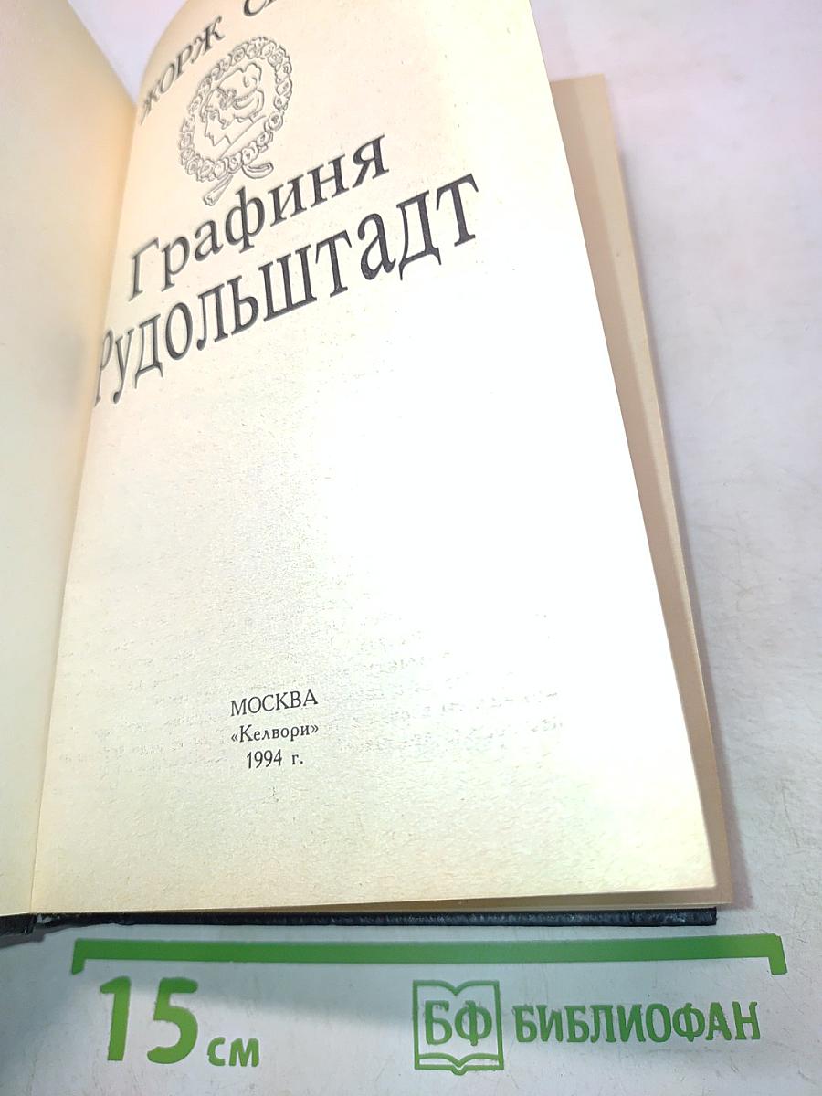 Графиня Рудольштадт