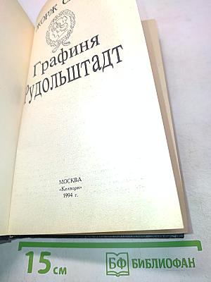 Графиня Рудольштадт