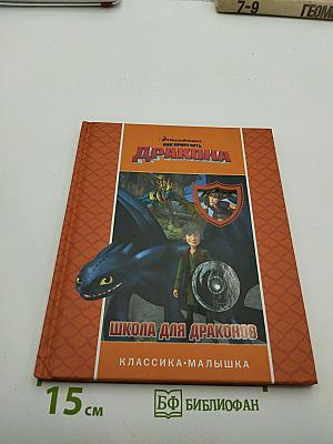 Школа для драконов