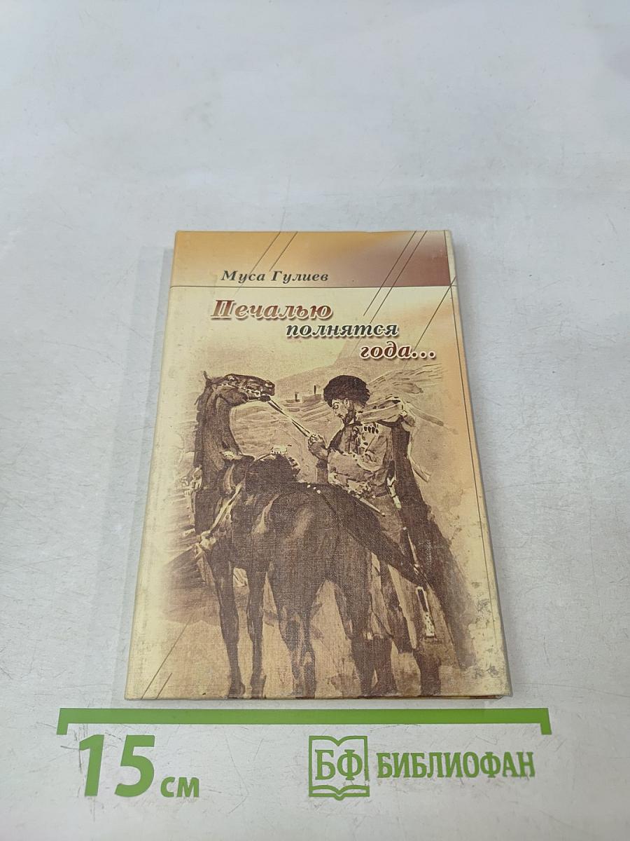 Печалью полнятся года...