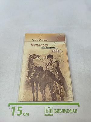 Печалью полнятся года...