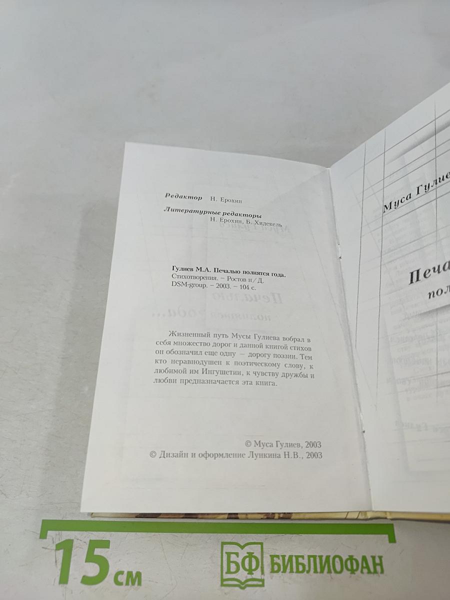 Печалью полнятся года...