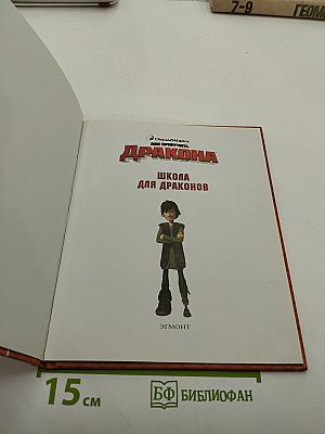 Школа для драконов
