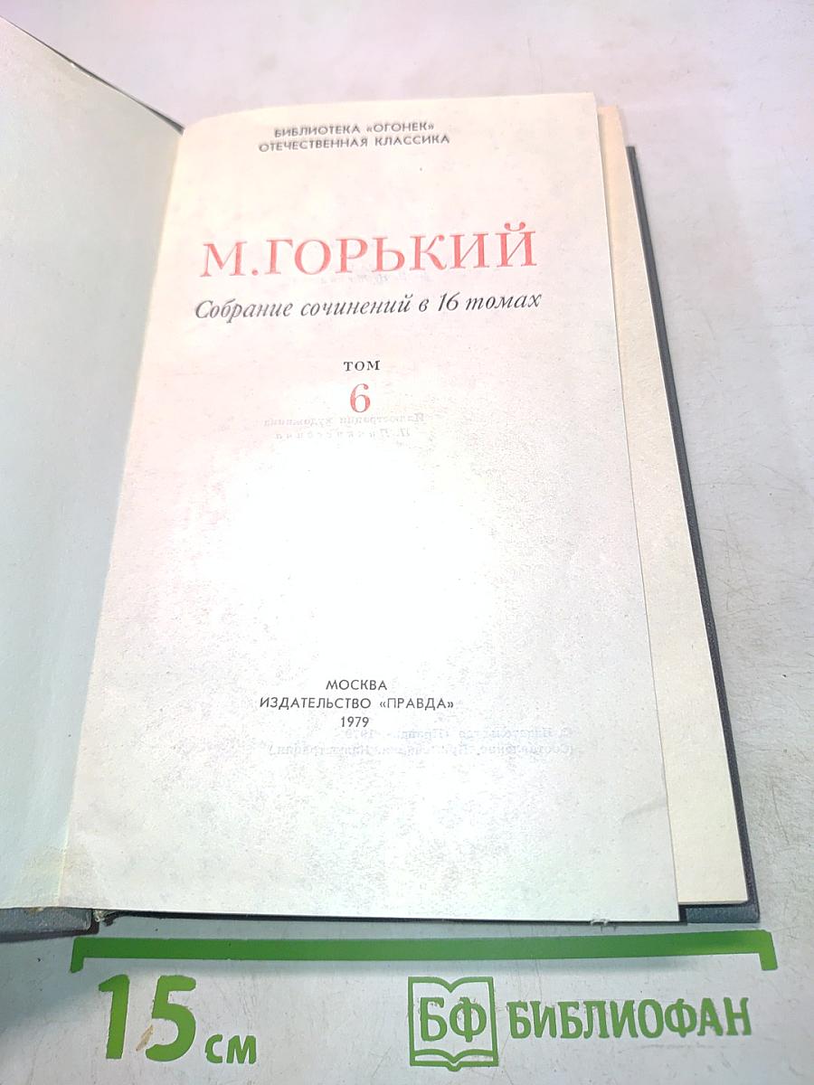 Собрание сочинений в 16 томах. Том 6