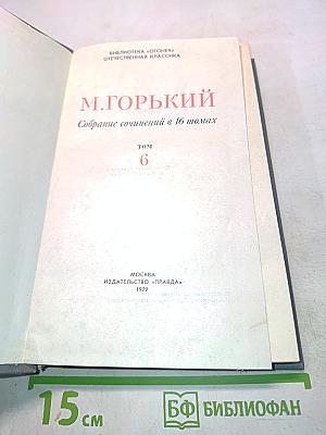 Собрание сочинений в 16 томах. Том 6