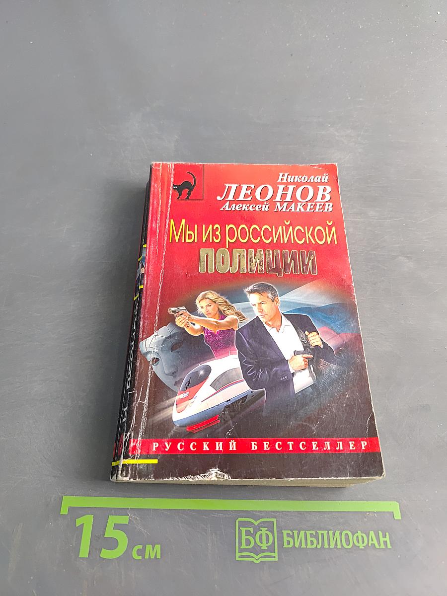 Мы из российской полиции