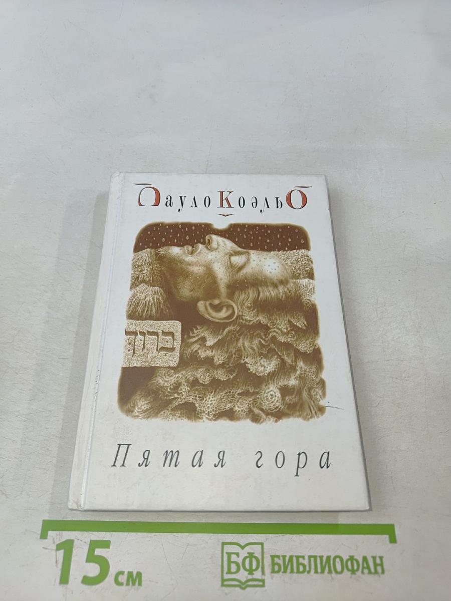 Пятая гора