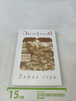 Пятая гора