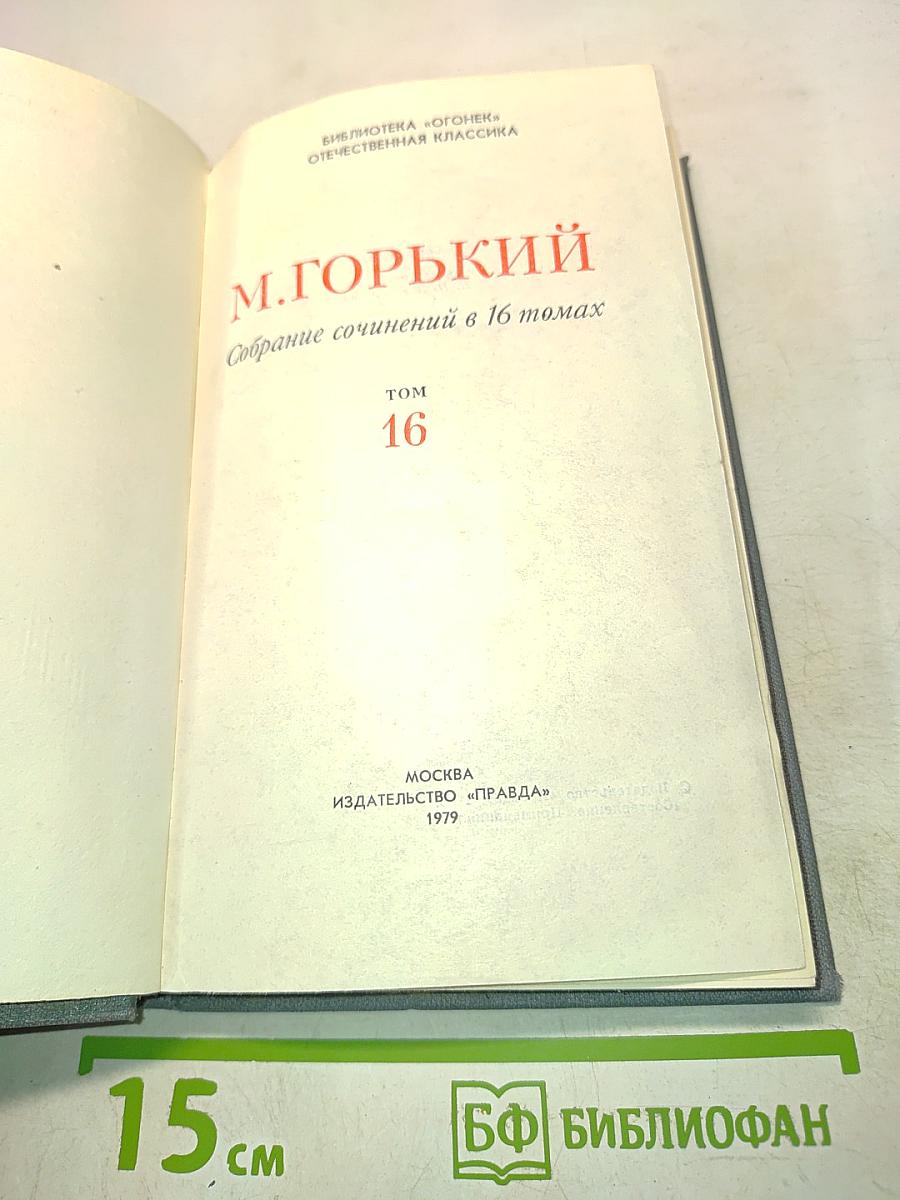Собрание сочинений в 16 томах. Том 16
