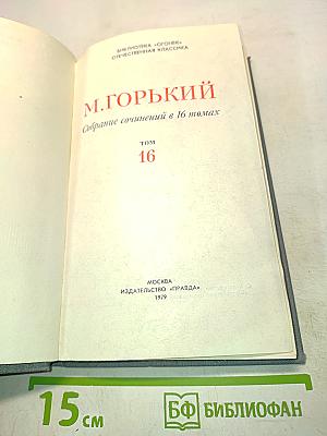 Собрание сочинений в 16 томах. Том 16