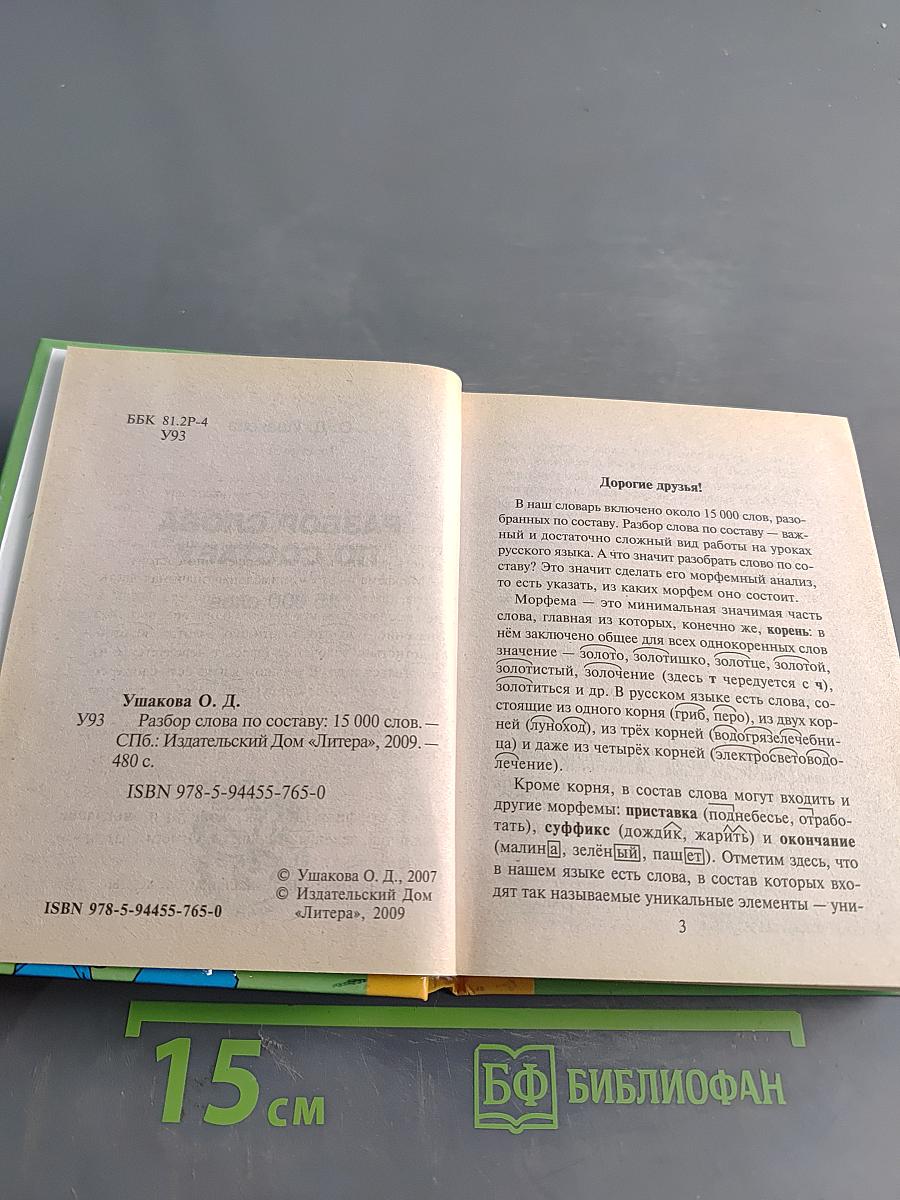 Разбор слова по составу для школьников