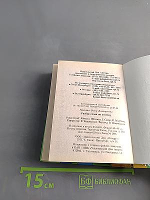 Разбор слова по составу для школьников