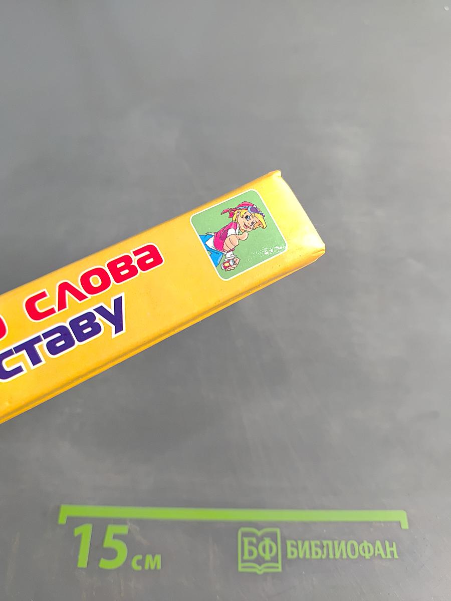 Разбор слова по составу для школьников