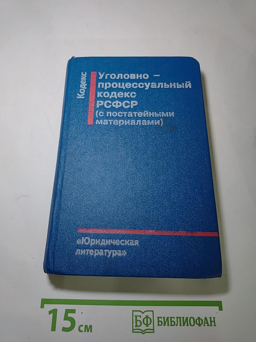 Уголовно-процессуальный кодекс РСФСР (с постатейными материалами)