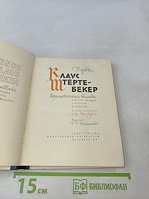 Клаус Штертебекер. Драматическая баллада в шести эпизодах, с прологом и эпилогом