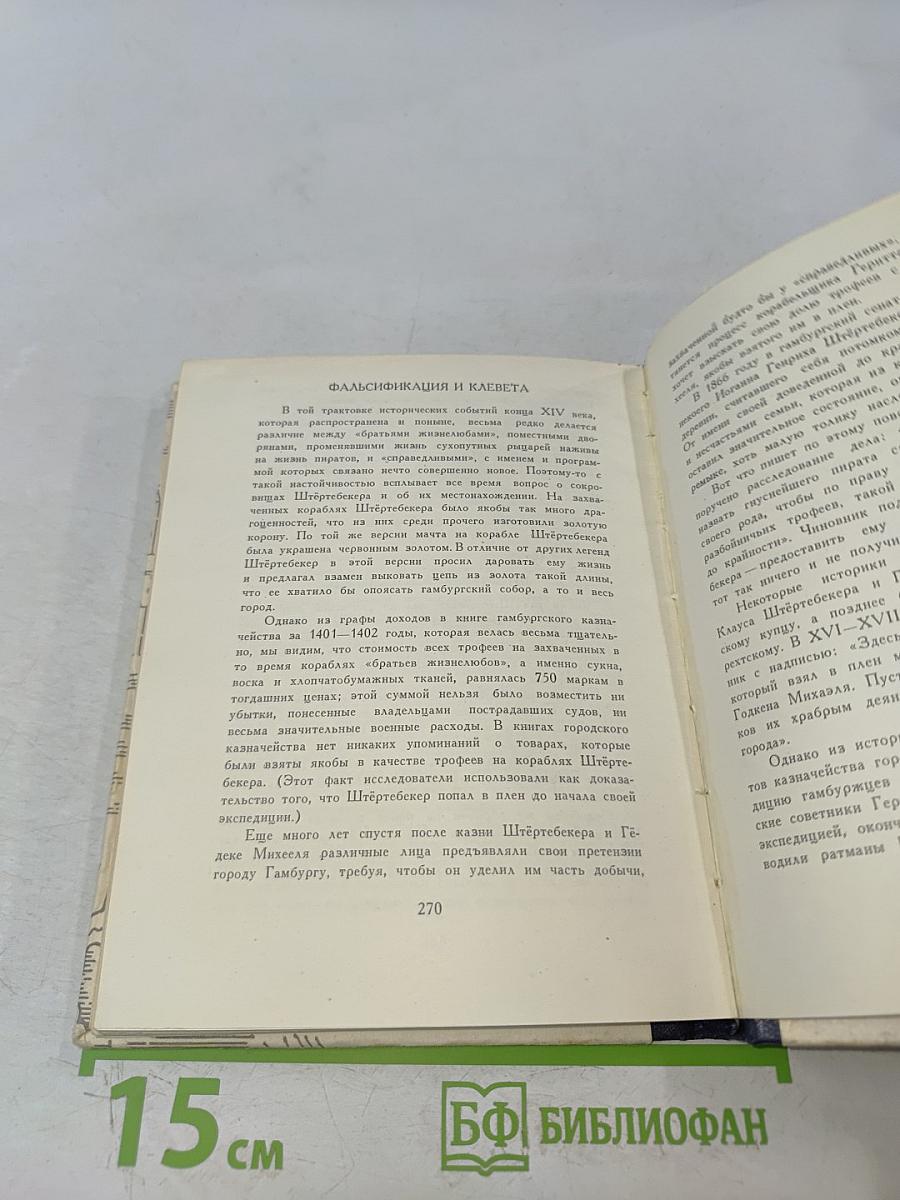 Клаус Штертебекер. Драматическая баллада в шести эпизодах, с прологом и эпилогом