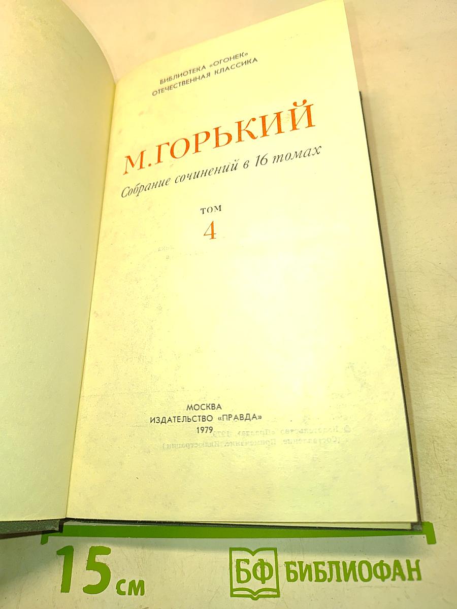 Собрание сочинений в 16 томах. Том 4