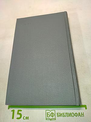Собрание сочинений в 16 томах. Том 4