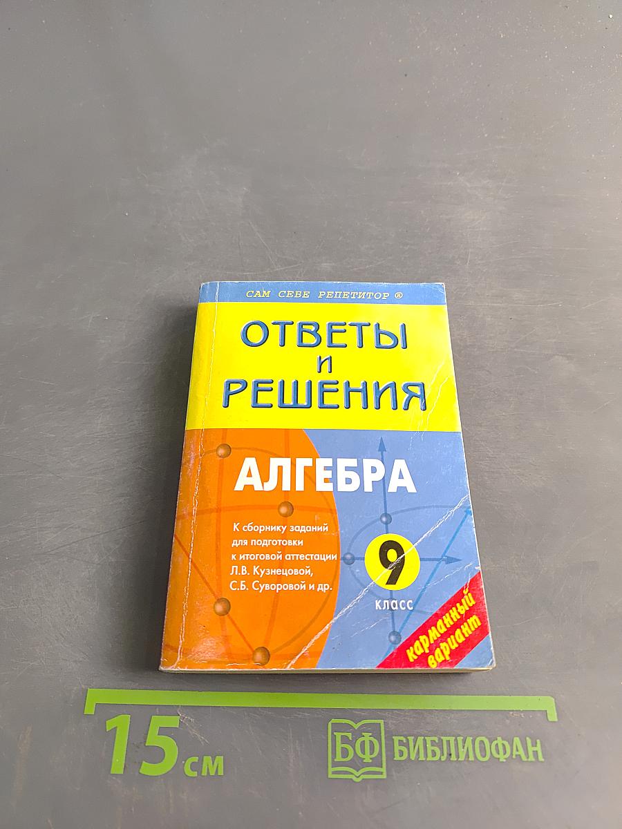 Алгебра. 9 класс. Ответы и решения к сборнику заданий для подготовки к итоговой аттестации